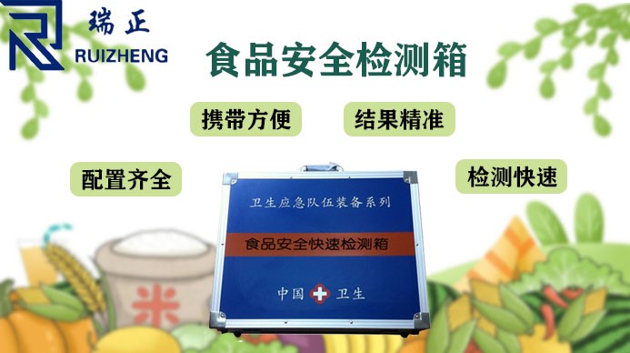 食(shí)品安全檢測箱:科技賦能下的食品全鏈條守護者